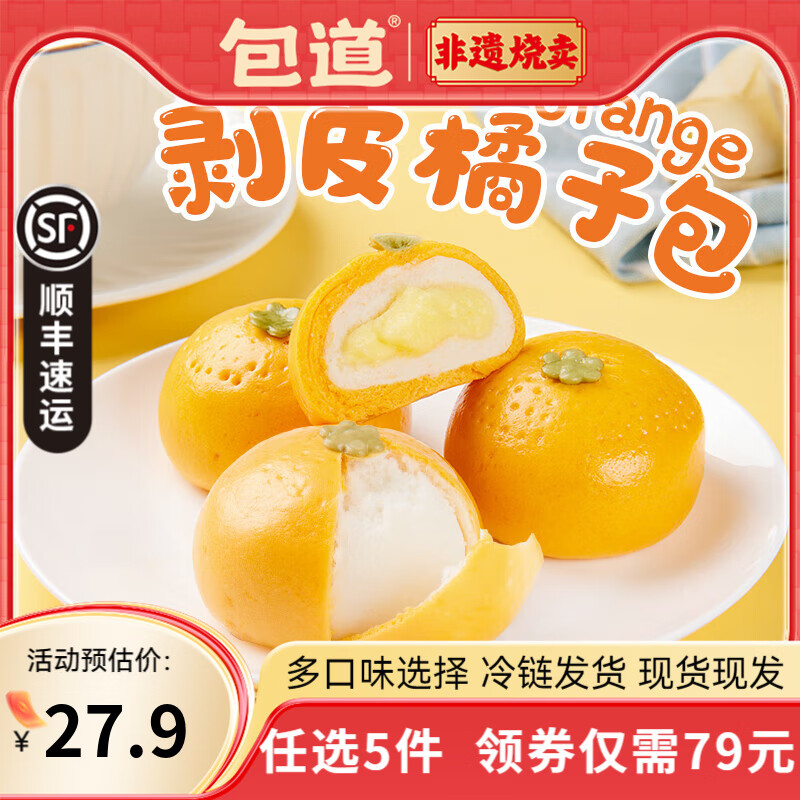 包道【79任选5件】鲜肉叉烧小笼包奶黄包冷冻速食儿童早餐半成品包子 奶香橘子包360g/袋9个装