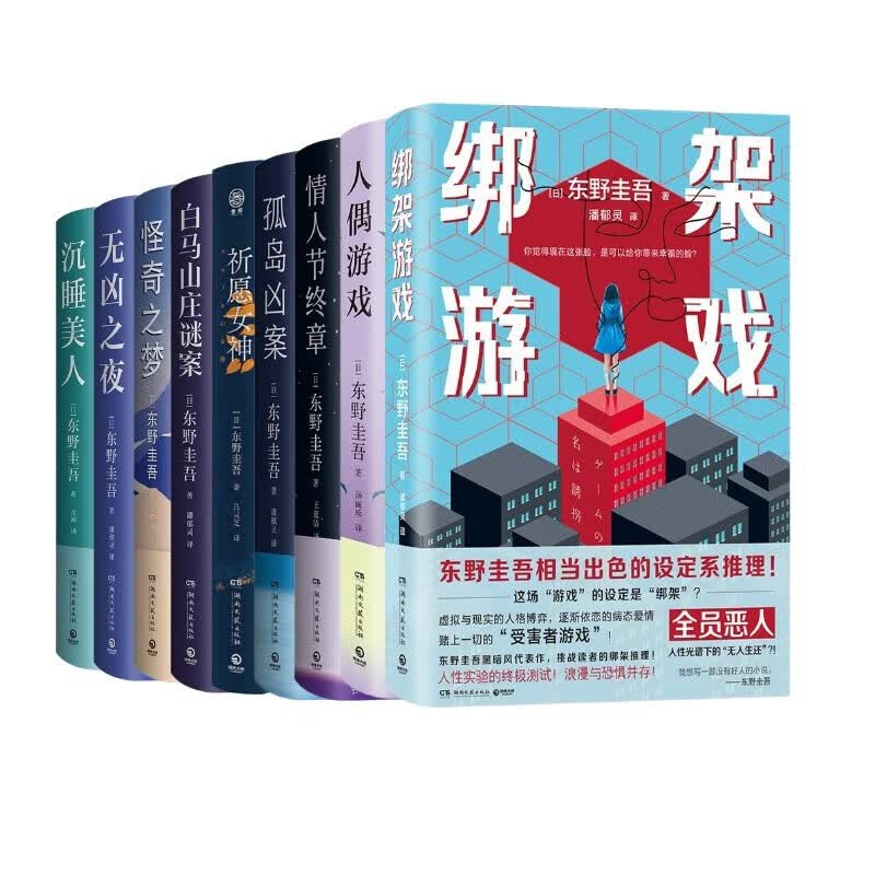 【官方正版】东野圭吾系列小说9册 绑架游戏 人偶游戏 情人节终章 祈愿女神 孤岛凶案 沉睡美人 无凶之夜  白马山庄谜案 怪奇之梦 侦探推理悬疑小说 博集天卷博集天卷 东野圭吾套装9册