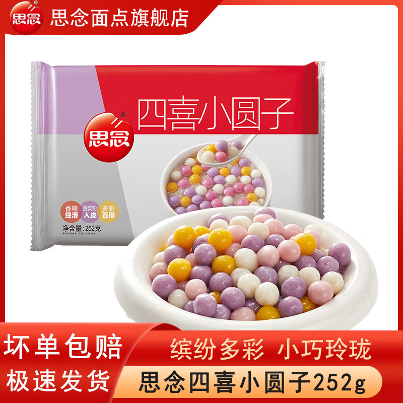 思念四喜小圆子252g白糯米小汤圆无馅红糖酒酿小圆子冰粉冷冻半成品 252g四喜小圆子*5袋 无规格