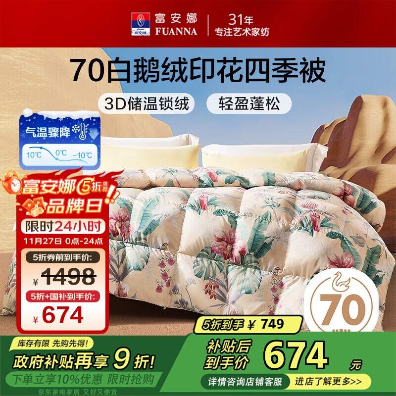 富安娜苏幕遮 70%白鹅绒羽绒被 四季被子春秋被 600g填充 203*229cm 黄