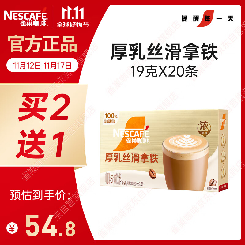 雀巢（Nestle）咖啡浓系列厚乳丝滑拿铁速溶咖啡三合一减蔗糖19g*20条陈立农同款