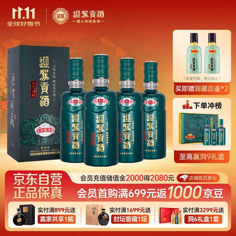 迎驾贡酒 迎驾洞藏9 浓香型白酒 42度 520ml*4瓶 整箱装 