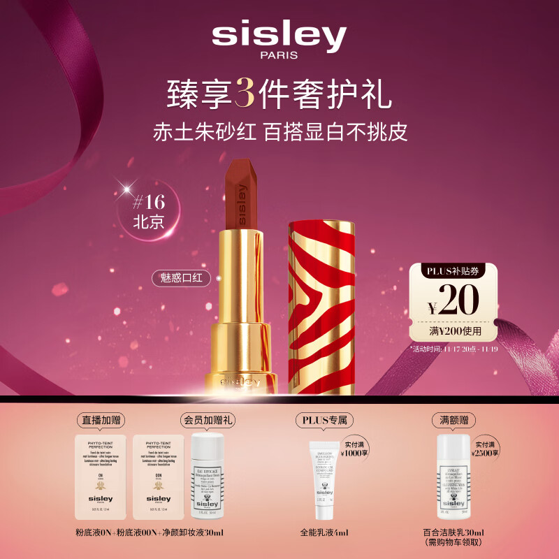 希思黎（Sisley）魅惑口红16号北京3.4g限定版赤土朱砂红化妆品生日礼物送女友