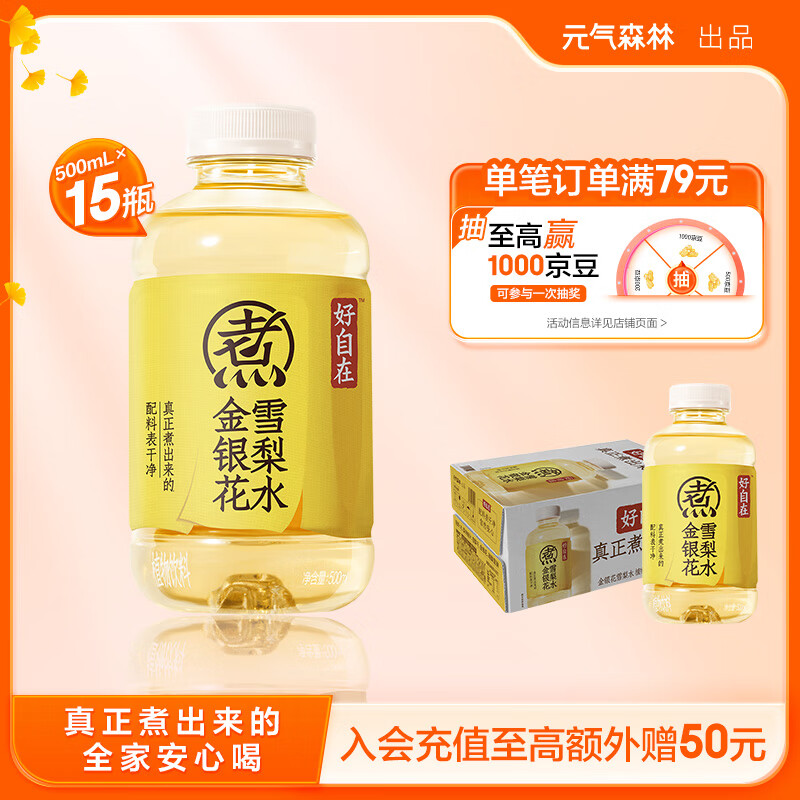 元气森林元气自在水 好自在 金银花雪梨水 植物饮料 500mL*15瓶装
