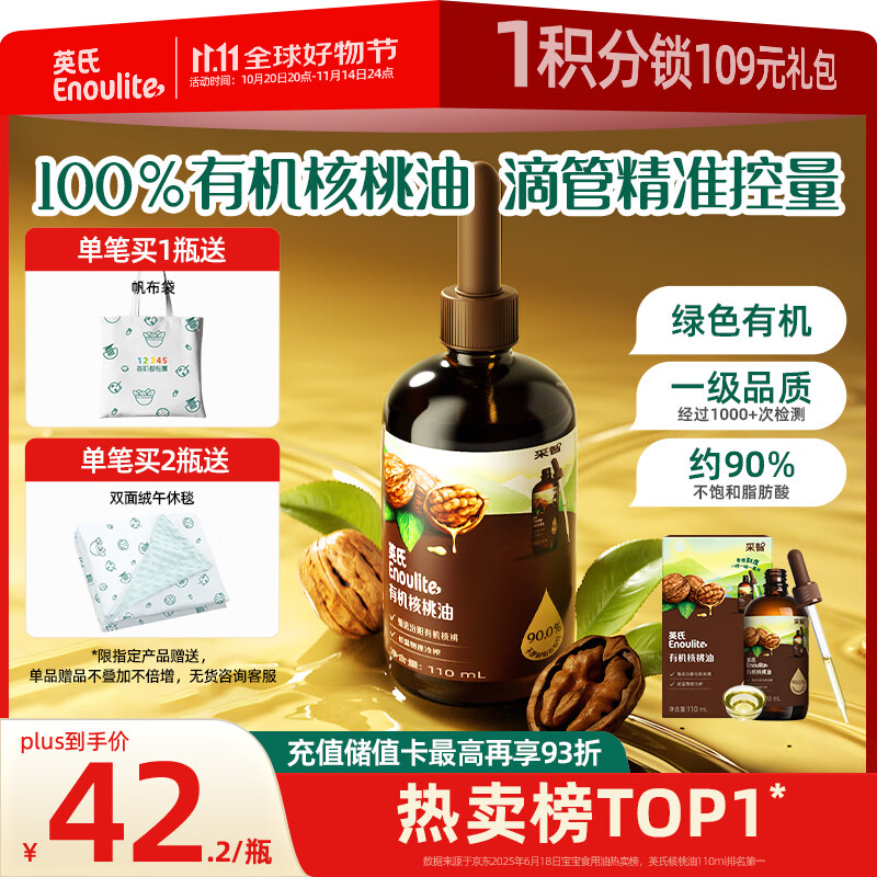 英氏有机核桃油辅食用油110ml佐餐凉拌油宝宝辅食6个月以上适用婴幼儿