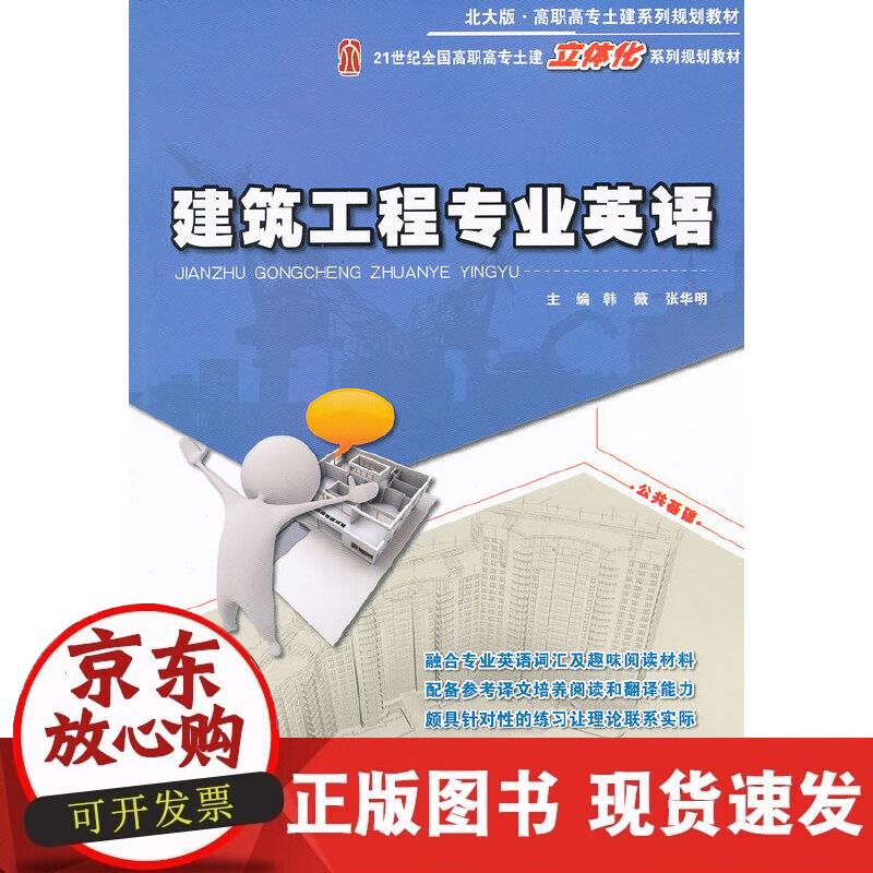 【正版现货】建筑工程专业英语