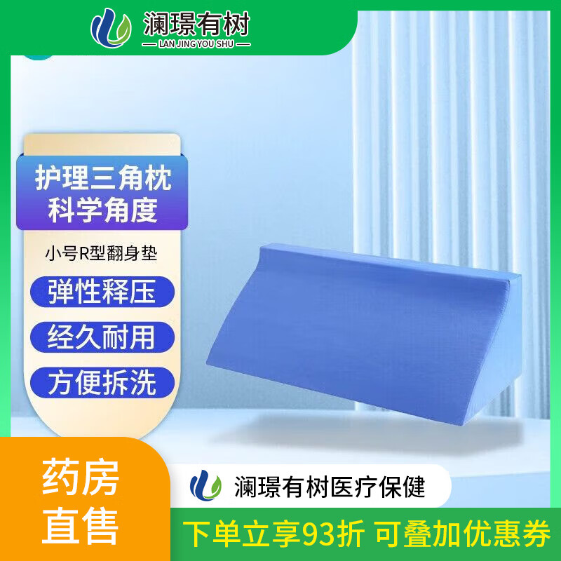 悅龍（YUELONG）翻身墊防褥瘡三角枕老人護理癱瘓病人久躺輔助器 小號R型長(cháng)50cm寬25cm高15cm