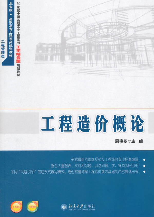 工程造价概论 周艳冬 9787301246962 北京大学出版社