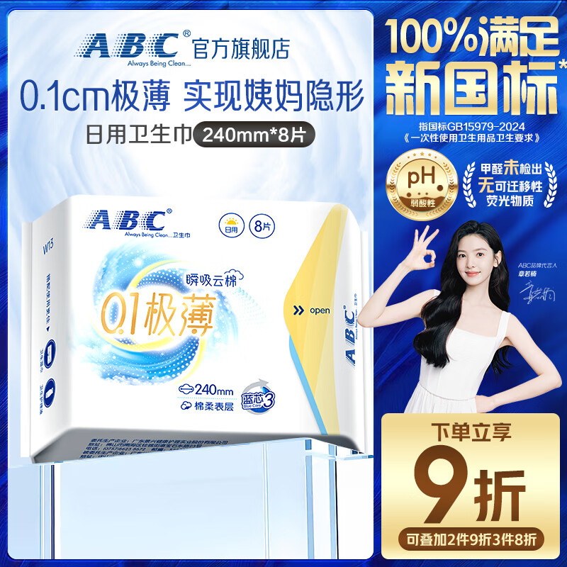 ABC瞬吸云棉极薄无感日用卫生巾京东自营姨妈巾240mm*8片