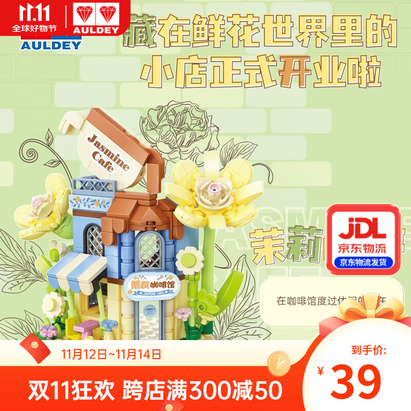 奥迪双钻维思积木店铺系列积木拼搭玩具过家家女孩儿童惊喜生日礼物摆件 茉莉咖啡馆（277pcs）