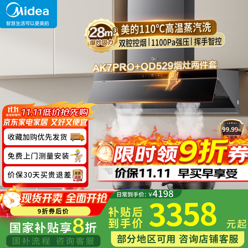 美的（Midea）抽油烟机顶侧一体平嵌橱柜欧式 AI变频巡航增压28风量1100Pa静 压烟灶联动自清洗吸油烟机 AK7pro 【烟灶套装-天然气】搭配定时灶QD529