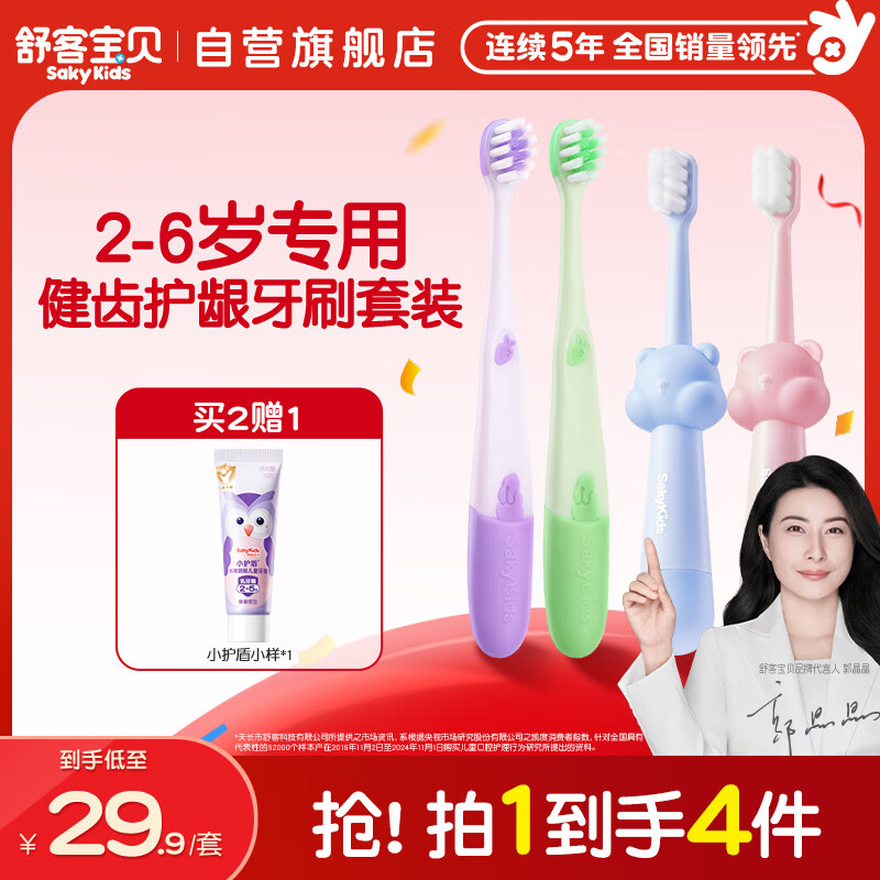 舒客宝贝（sakykids）儿童护齿牙刷4支装2-6岁小刷头牙刷软毛护龈健齿刷熊熊刷颜色随机