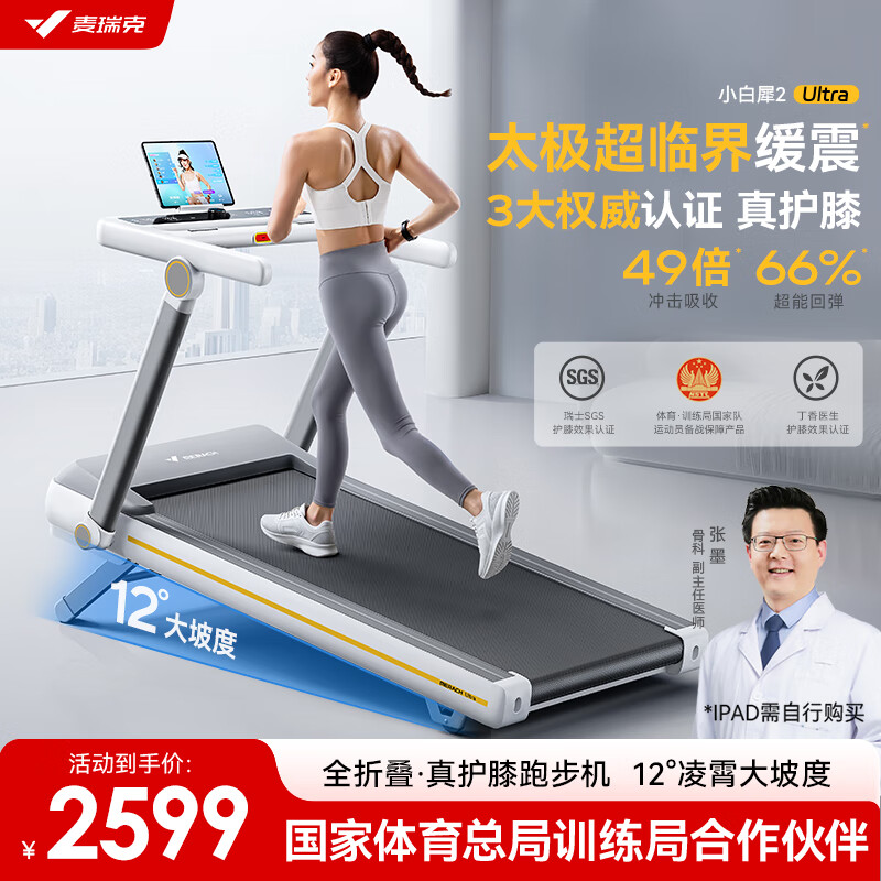 麦瑞克（MERACH）小白犀二代Ultra跑步机家庭用爬坡全折叠静音护膝走步健身房器材 2025新升级二代Ultra/太极超临界缓震