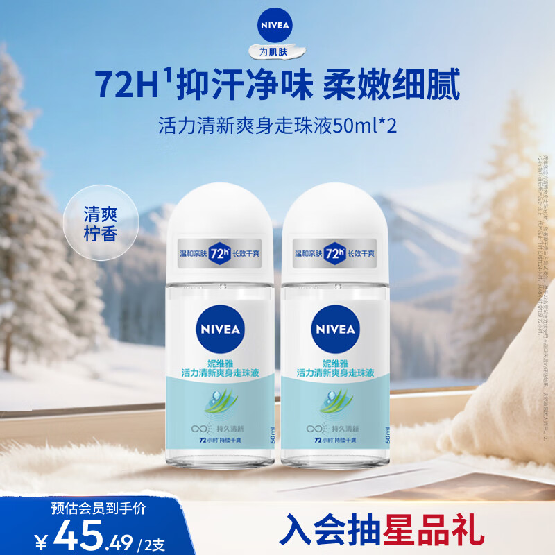 妮维雅（NIVEA）抑汗香体腋下止汗露干爽滚珠活力清新爽身走珠液50ml*2