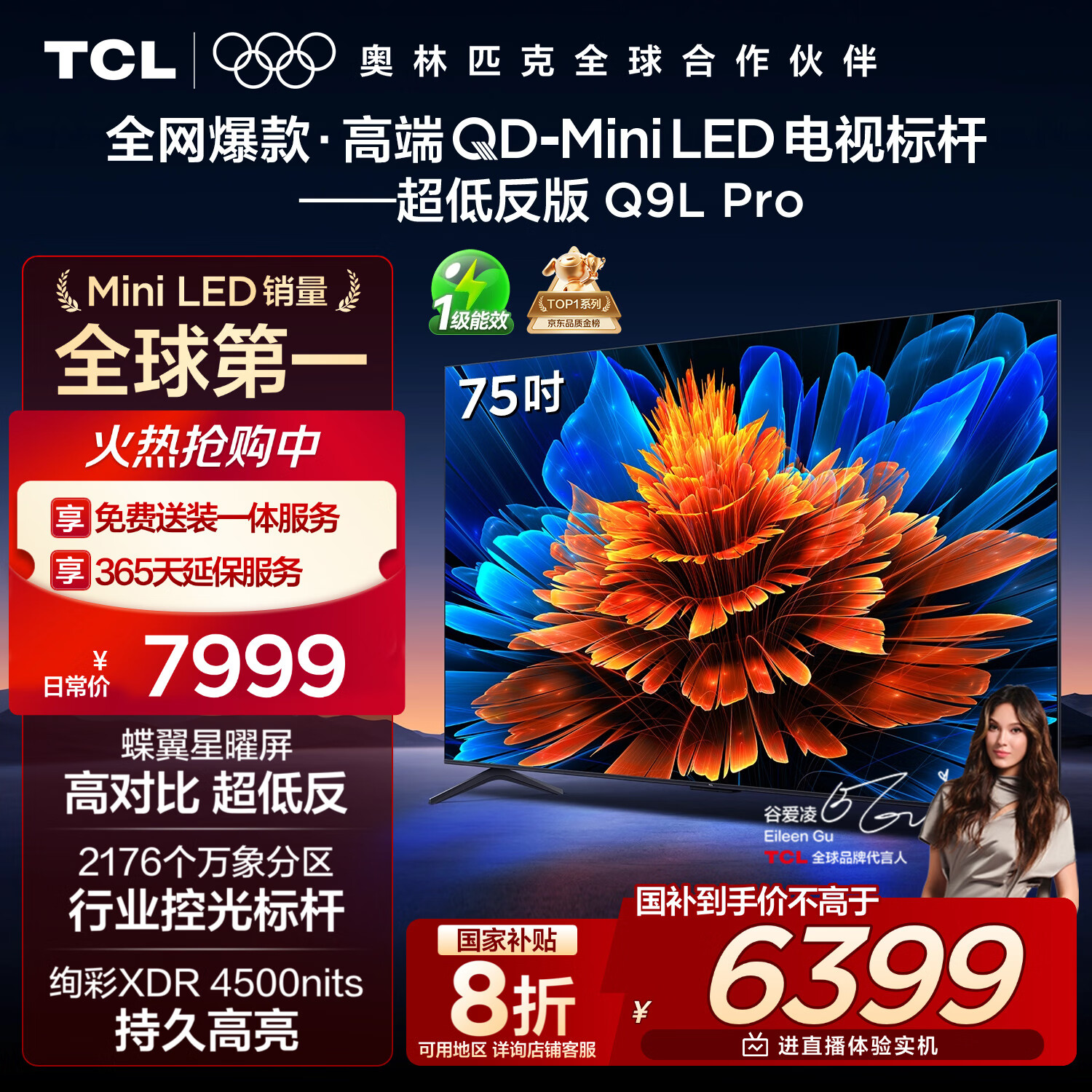 TCL电视 75Q9L Pro 75英寸 QD-Mini LED 蝶翼星曜屏 万象分区 绚彩XDR 超薄 国家补贴
