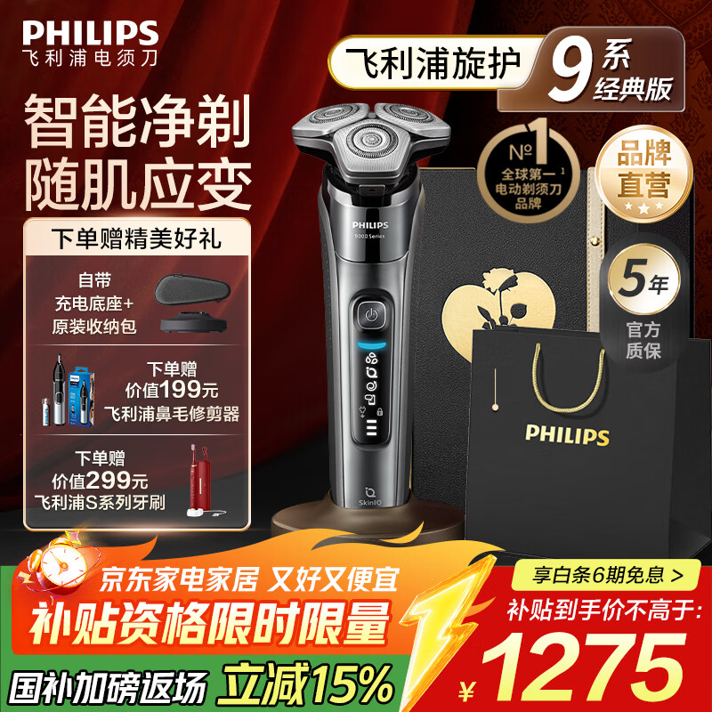 飞利浦 蜂巢9系 三刀头 电动剃须刀