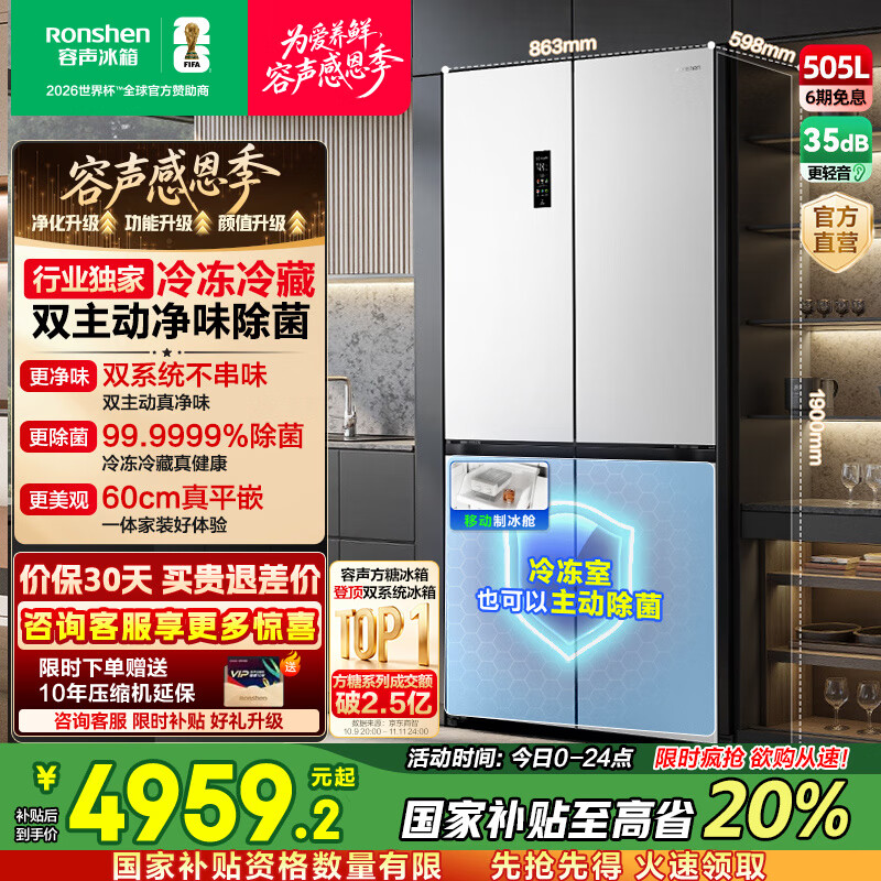 容声方糖505主动双净双系统十字四开门超薄嵌入式电冰箱制冰一级节能效无霜国家补贴20% BCD-505P60CZMAD白