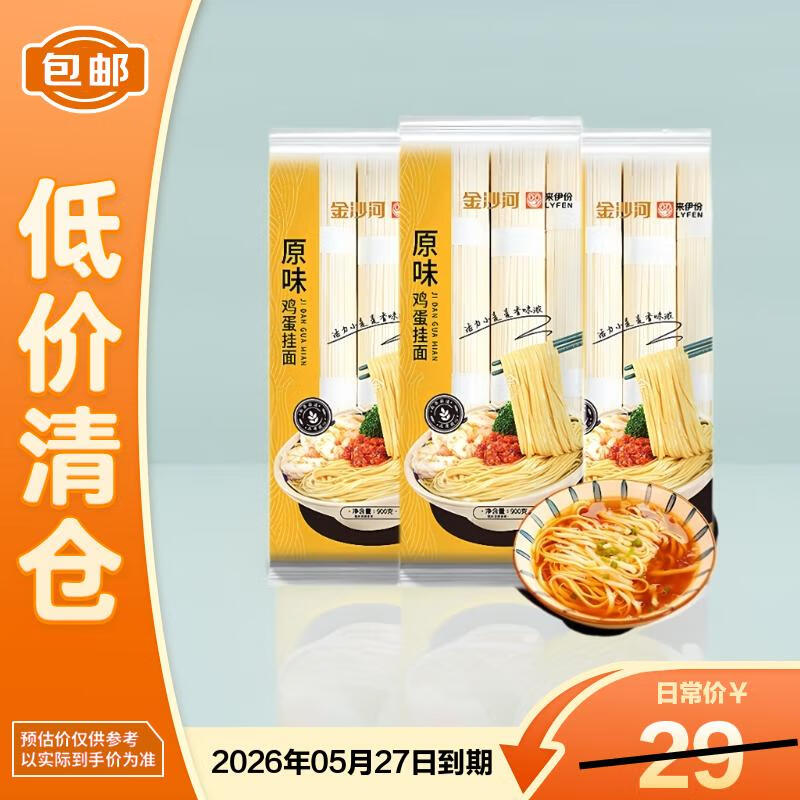 金沙河来伊份 挂面 面条 原味鸡蛋挂面 龙须面 清汤面 900g*3袋