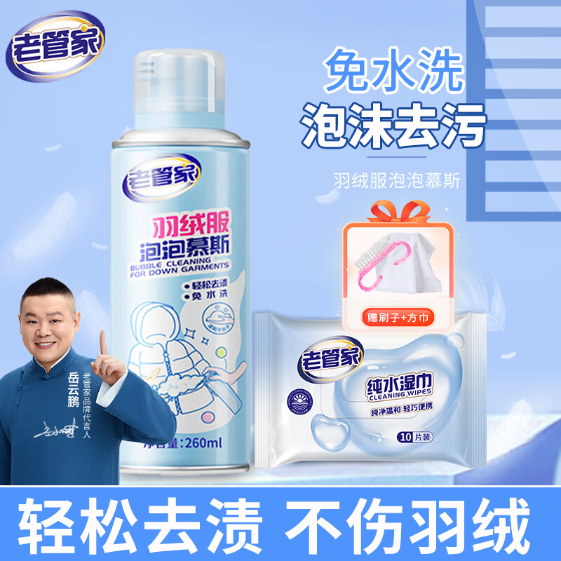 9.9元 老管家 羽绒服免水洗清洗剂 260ml - 线报酷