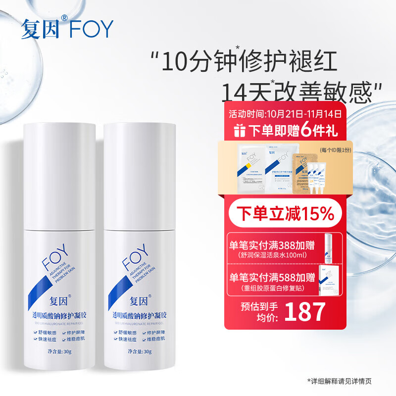 復(fù)因 透明質(zhì)酸鈉修護(hù)凝膠舒緩敏感屏障修護(hù)快速祛痘維穩(wěn)痘肌 透明質(zhì)酸鈉修護(hù)凝膠30g*2支