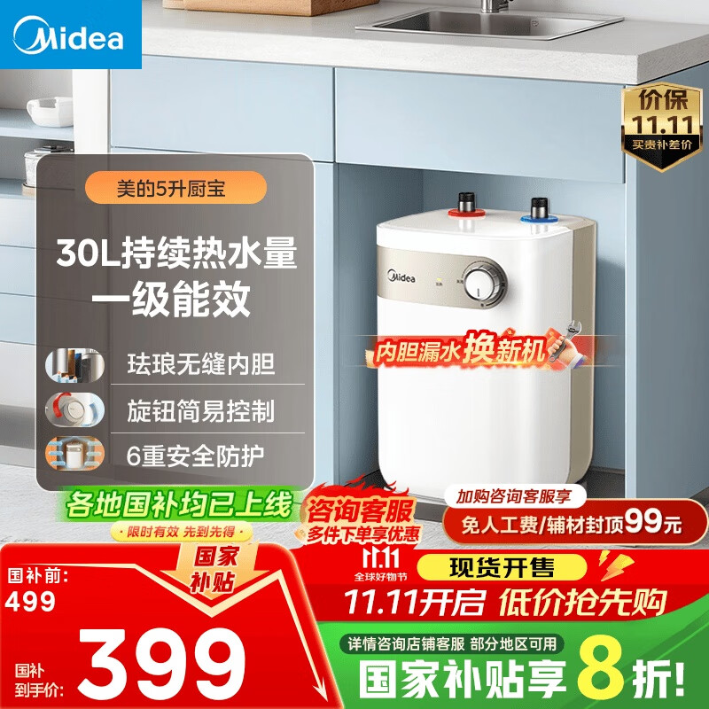 美的（Midea）【8年质保】小厨宝电热水器5升储水式家用一级能效2000W洗菜碗厨房热水宝国家补贴F05-20A1C(ES) 
