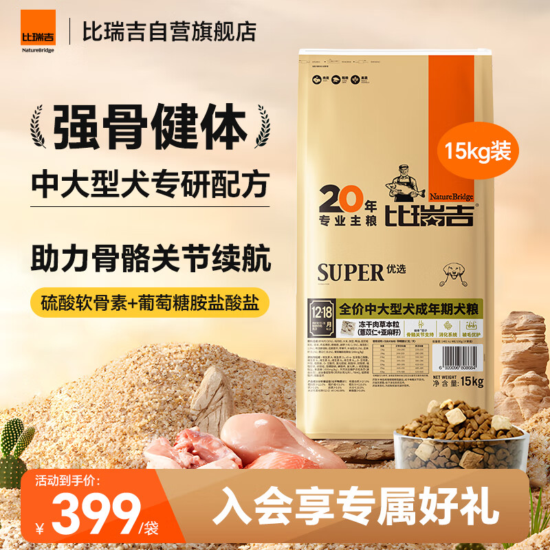 比瑞吉狗粮优选系列中大型犬成犬果寡糖不含麸质促进消化草本冻干 15kg 