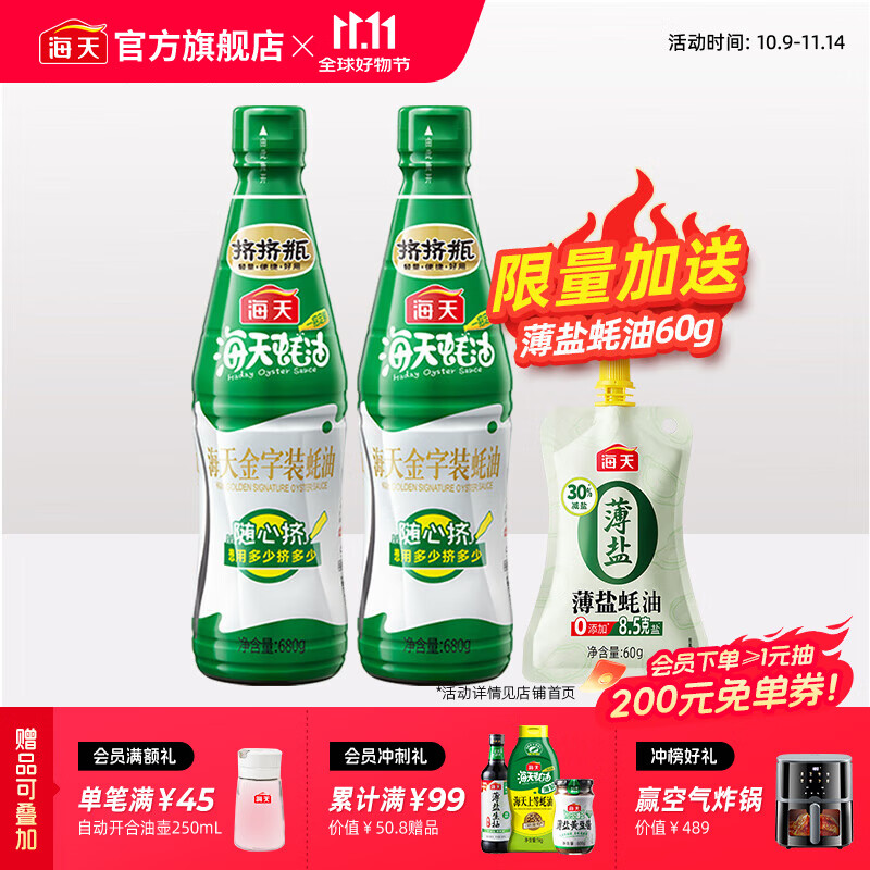 海天蚝油 上等蚝油 挤挤装烧烤火锅蘸料勾芡拌面炒菜提鲜 调味品 金字装蚝油680g*2瓶+薄盐蚝油60g
