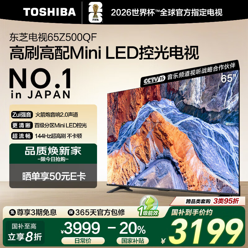 东芝电视65Z500QF 65英寸 Mini LED控光 144Hz 3+128GB 火箭炮音响 4K超清 以旧换新家电国家补贴