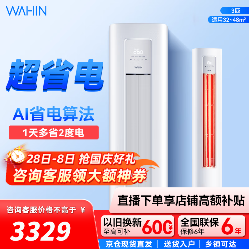华凌空调 超省电柜机 大三匹 变频冷暖立式客厅圆柱家用智能家电 3匹 二级能效 KFR-72LW/N8HA2Ⅲ