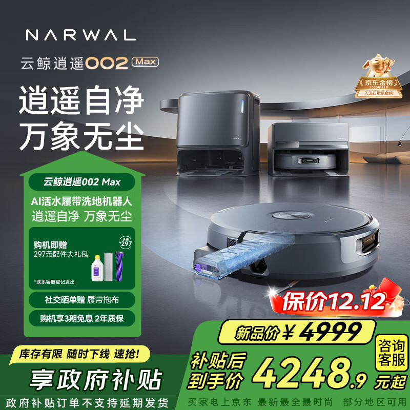 云鲸【国家补贴】扫地机器人逍遥002Max AI活水履带洗地机 扫拖一体自动清洗全自动擦地机 水箱版