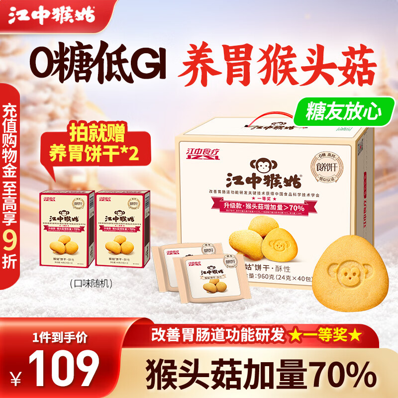 江中猴姑经典酥性饼干养胃猴头菇肠胃调理食品早餐代餐零食儿童送礼盒 【0糖低GI】0糖三分甜960g
