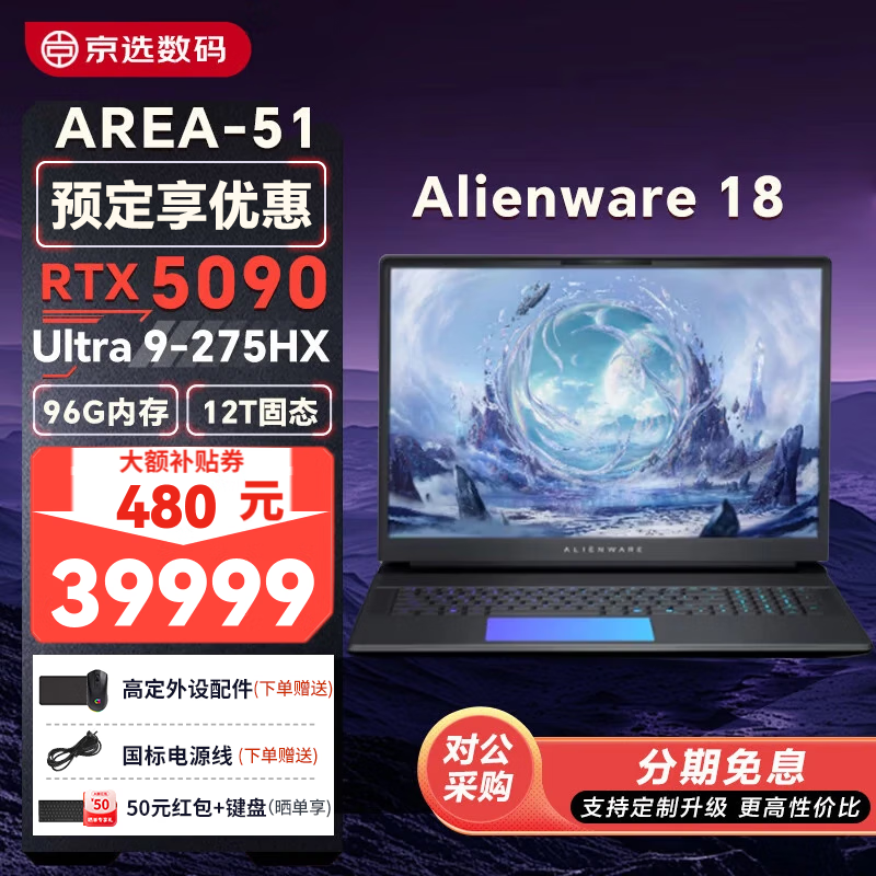 外星人（Alienware）18AREA-51 2.5K RTX5090/5080显卡笔记本电脑 高性能游戏本轻薄本 18寸 U9/5090/96G/12T 300Hz Alienware AREA-51 1