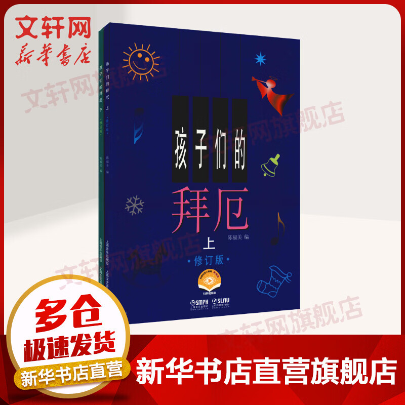 孩子们的拜厄 全套2册 视频版 拜厄钢琴基础教程 上海音乐出版社 图书