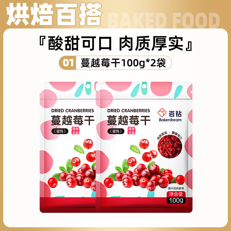 百鉆蔓越莓干烘焙專(zhuān)用曲奇餅干雪花酥牛軋糖材料曼越梅莓果干零食 【實(shí)惠畫(huà)算】蔓越莓干100g*2袋