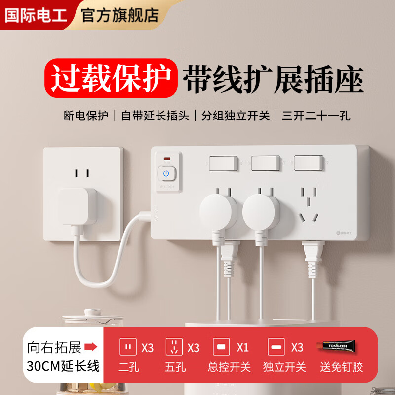 国际电工防过载带线扩展式插座家用厨房明装多孔排插免布线无线插排接线板 白色三开21孔带30CM线-向右拓展