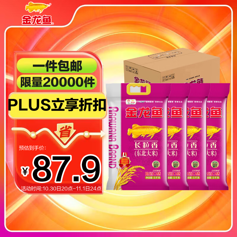 金龙鱼长粒香大米 东北大米 10斤*4/整箱装40斤