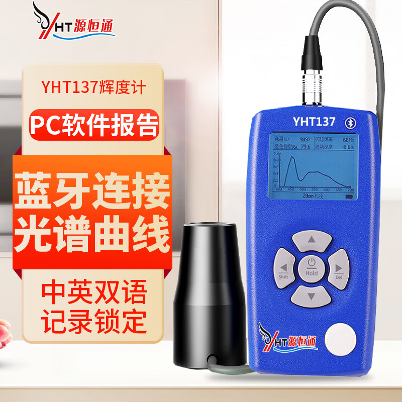 源恒通（YHT）蓝牙款辉度计路灯液晶屏幕亮度计CD坎德拉发光强度测试仪器测光仪 YHT137辉度值1-100万cd/㎡色温10万K