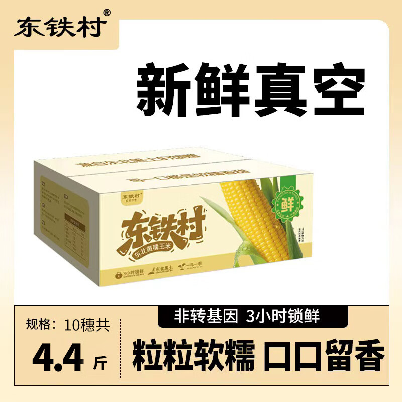 东铁村2025年当季鲜玉米 真空玉米 东北黄糯玉米棒 粘苞米穗 软糯拉丝 黄糯玉米 4.4斤
