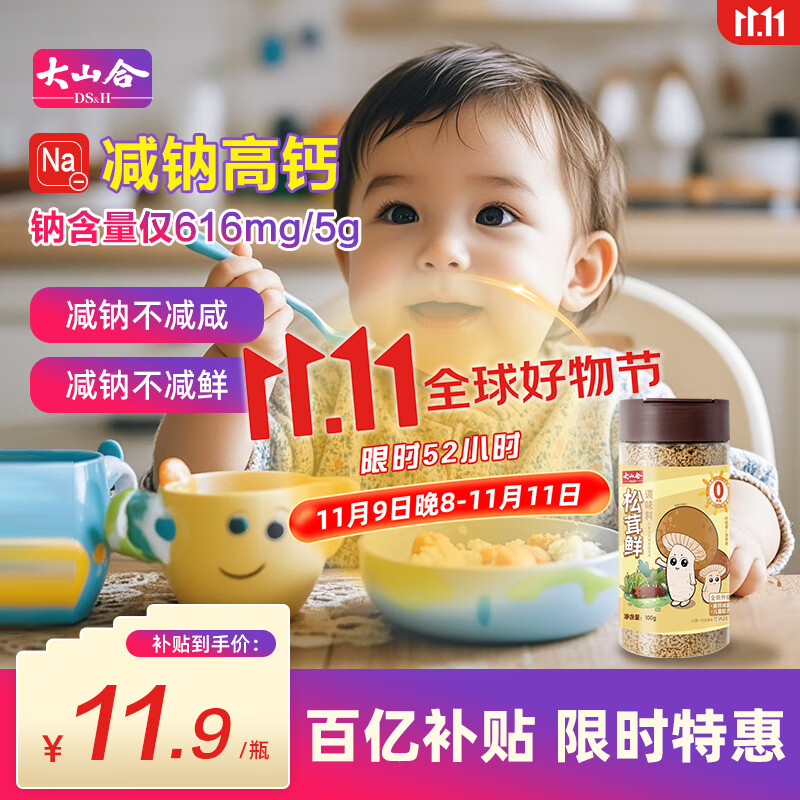大山合松茸鲜100g 儿童高钙调味料减钠28% 宝宝盐辅食调味品代替盐味精