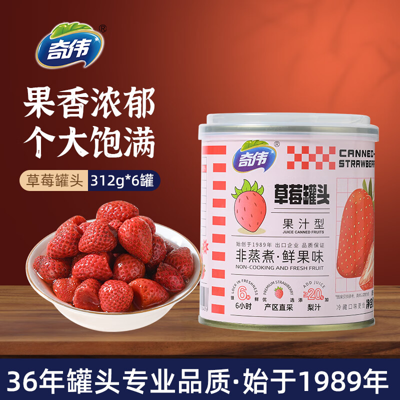 奇伟新鲜水果罐头京东自营0蔗糖草莓罐头312g*6胖东来休闲零食整箱装