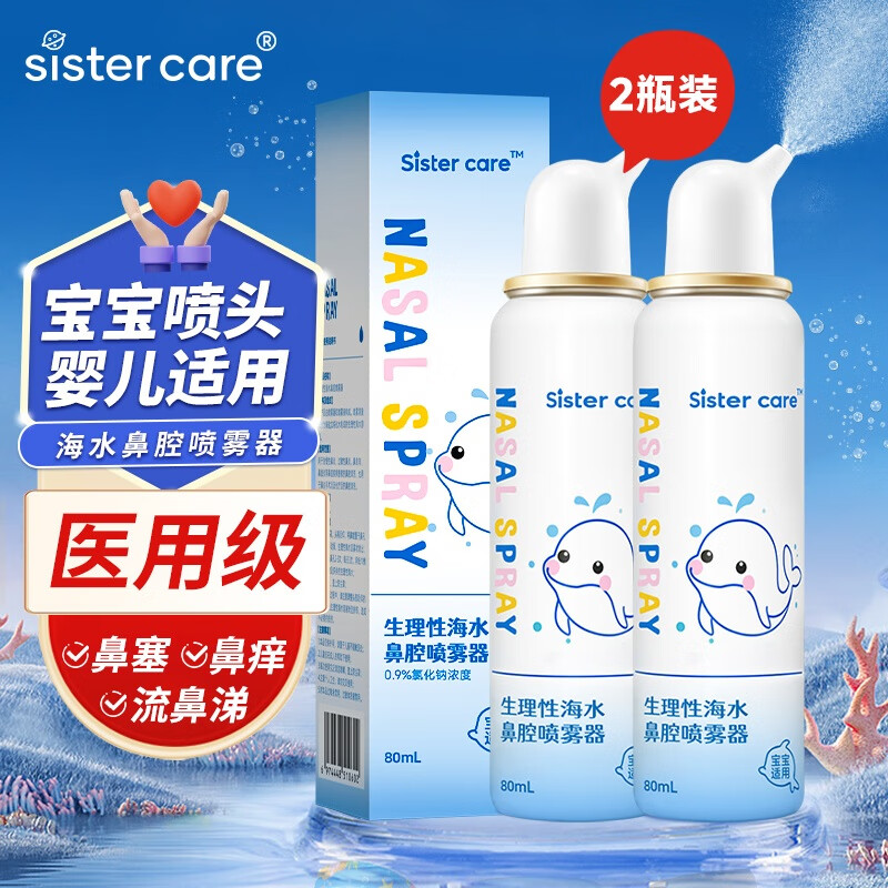 sister care婴儿海盐水喷鼻80mL 2瓶洗鼻器生理盐水鼻腔清洗器洗鼻盐水喷剂