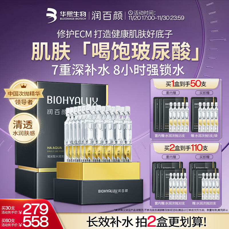润百颜华熙生物水润次抛精华45支玻尿酸补水保湿护肤品生日礼物女
