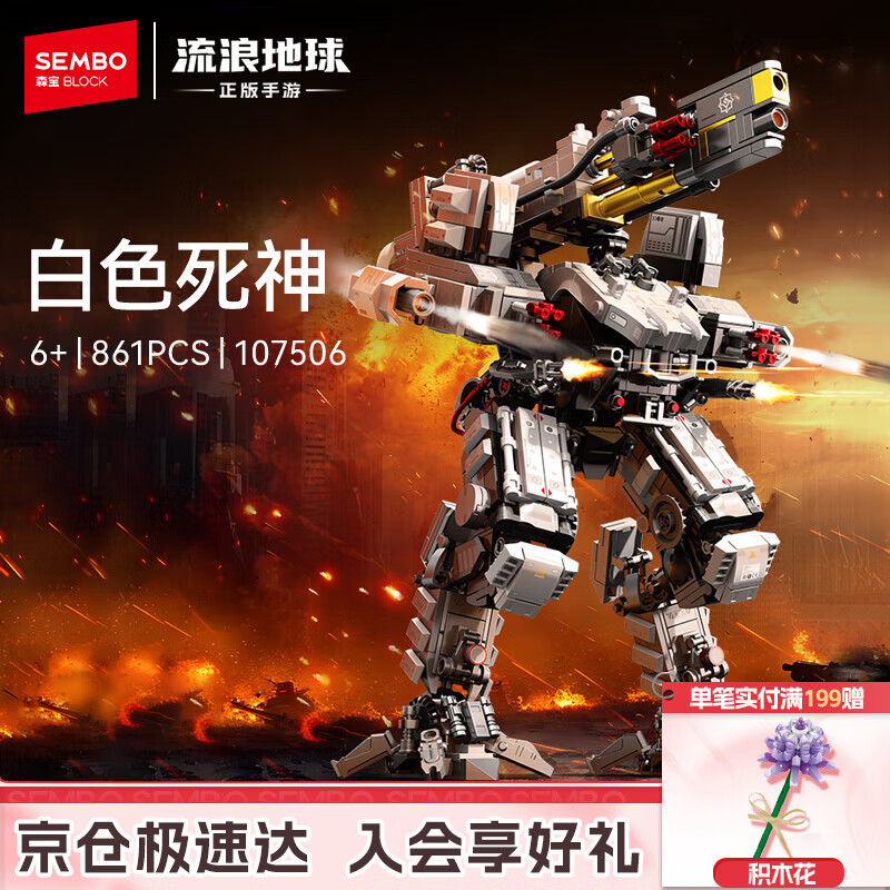 森宝积木流浪地球正版手游拼装玩具男孩生日礼物 白色死神107506