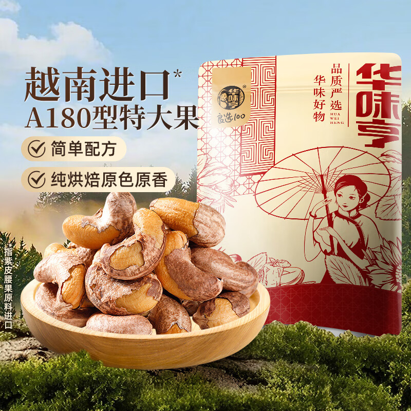 华味亨 紫皮腰果A180大颗粒500g*1袋 27.9元(需领券)