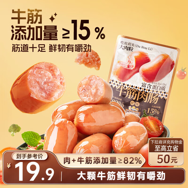 三只松鼠牛筋肉肠400g原味袋装猪肉牛筋肉干肉脯休闲零食解馋火腿肠