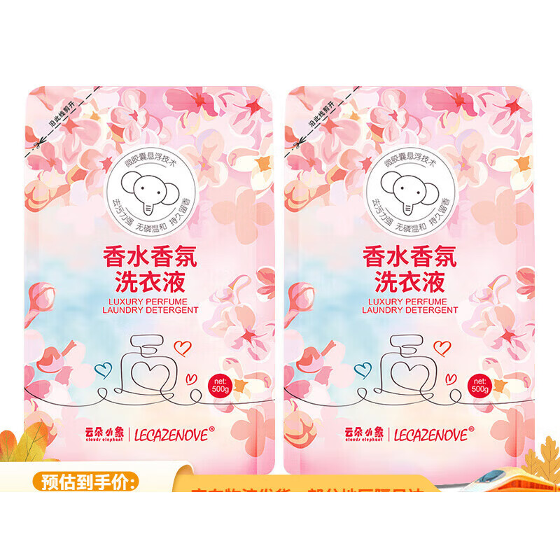 云朵小象香水洗衣液微胶囊摩擦生香去污力强持久留香洗衣液袋装 2袋