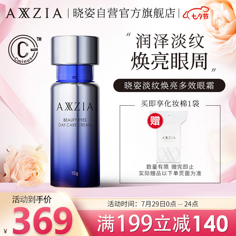 日本进口 晓姿（AXXZIA）御颜晶采抗皱提拉紧致多效奥仕妃眼霜 15ml/瓶 淡化眼袋黑眼圈