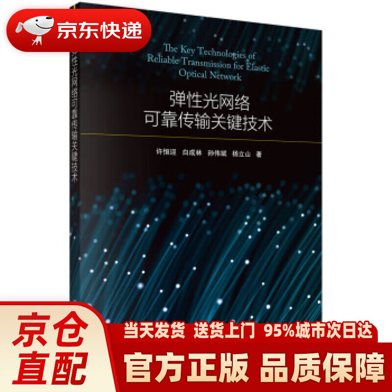 【新华正版图书】弹性光网络可靠传输关键技术 许恒迎等 著 科学出版社