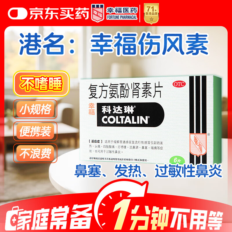 [原研进口]幸福科达琳 复方氨酚肾素片6片 感冒咳嗽 过敏性鼻炎 抗过敏对乙酰氨基酚 幸福伤风素 发热头痛 退烧药 解热镇痛 四肢酸痛 打喷嚏流鼻涕 鼻塞 咽痛  家庭常备药 感冒药