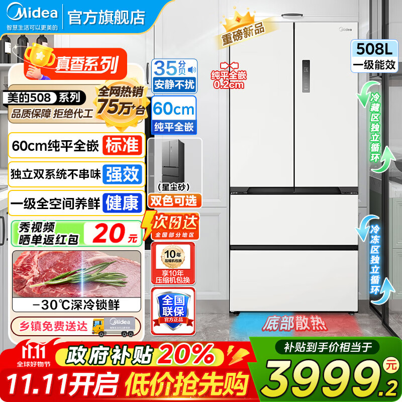 美的（Midea）508冰箱法式多门 真香系列 M60双系统双循环 超薄平嵌底部散热 十字四门家用冰箱BCD-508WU